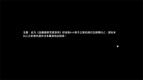 血腥画家恋爱情人节dlc