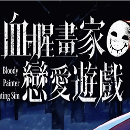  血腥画家恋爱游戏情人节dlc