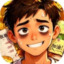 生计与沉冤游戏
