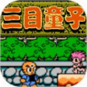 三目童子游戏最新版