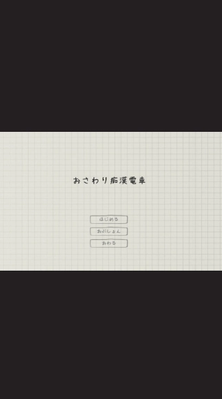 电车痴汉2
