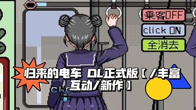 电车触手怪截图