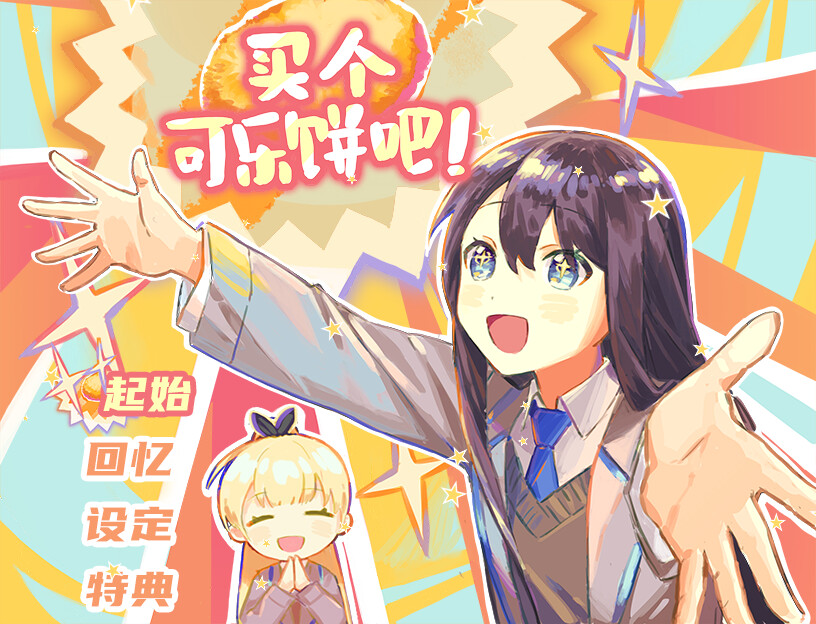 买个可乐饼吧