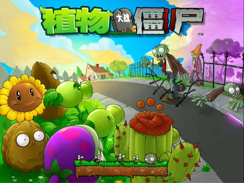 植物大战僵尸逆天版