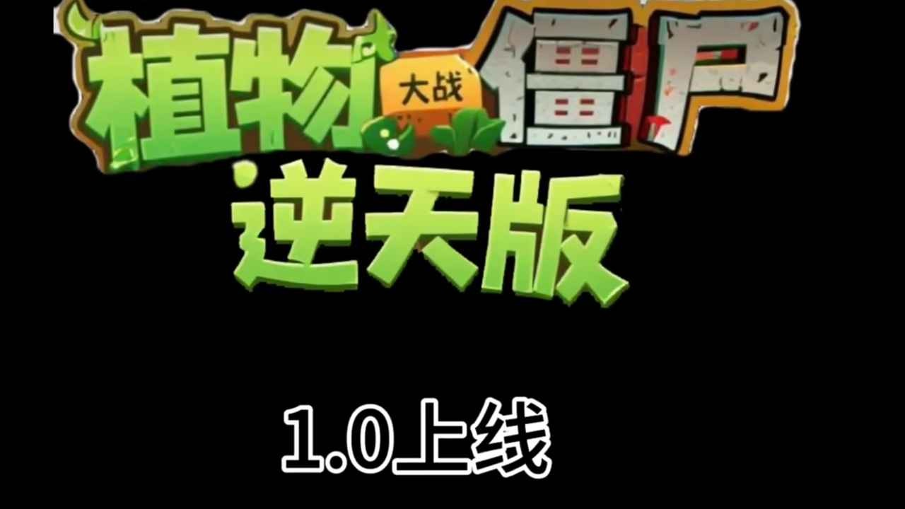 植物大战僵尸逆天版本游戏最新版截图1
