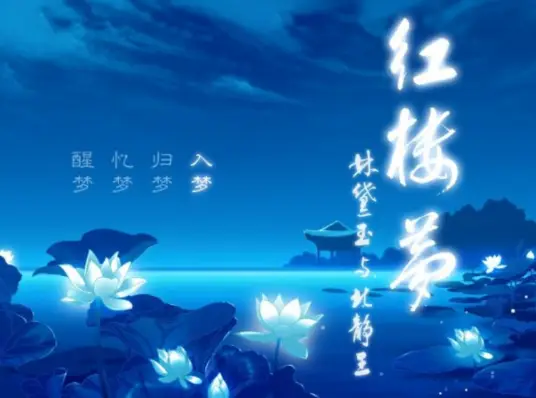再续红楼梦