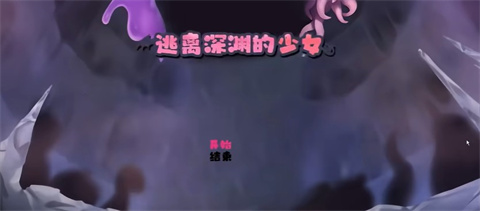 逃离深渊的少女