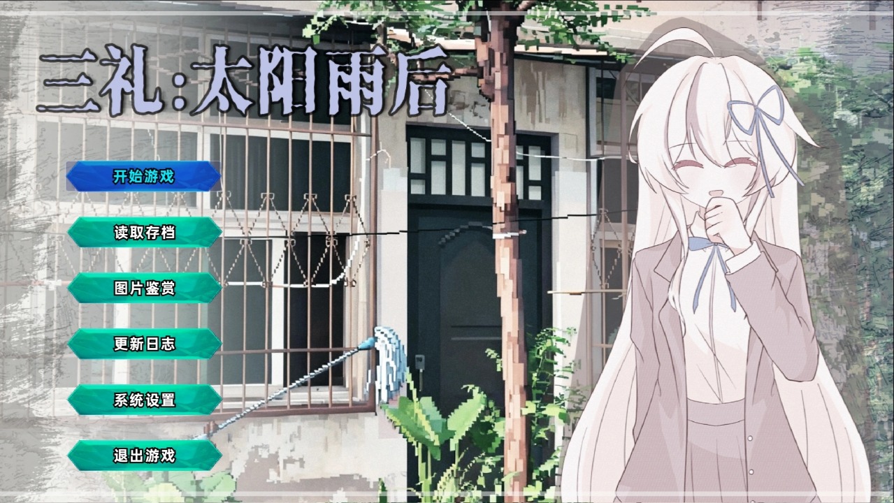 三礼太阳雨后