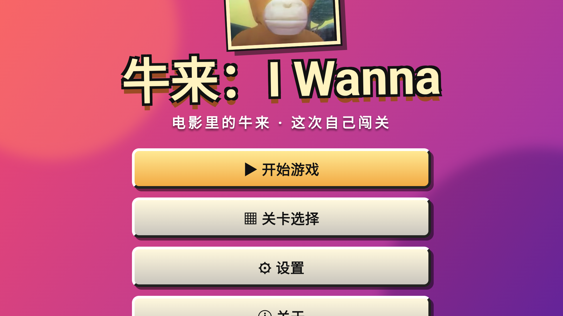 牛来IWanna
