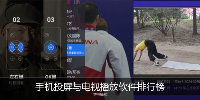 手机投屏与电视播放软件排行榜