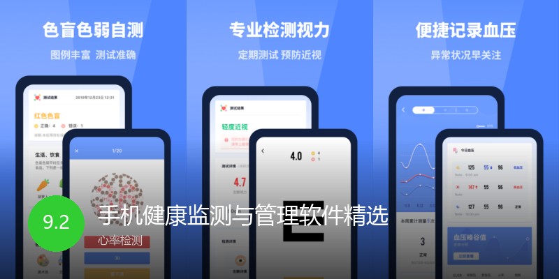 手机健康监测与管理软件精选