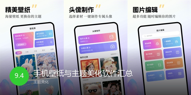 手机壁纸与主题美化软件汇总