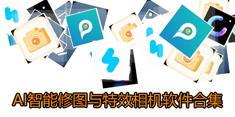 AI智能修图与特效相机软件合集