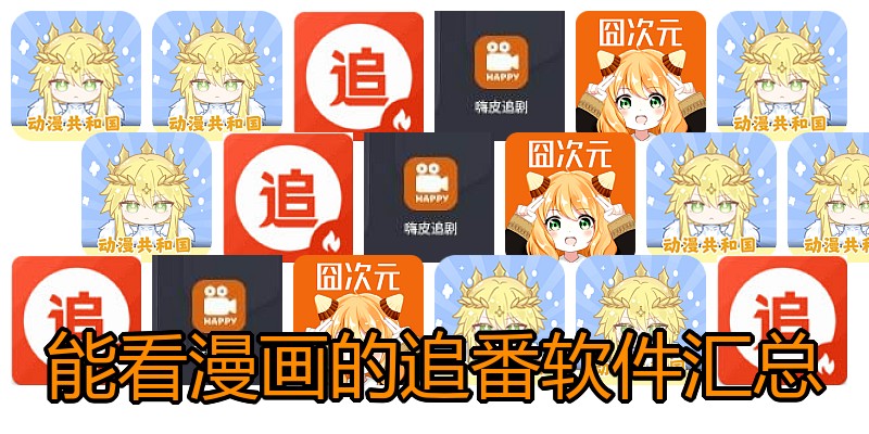 能看漫画的追番软件汇总