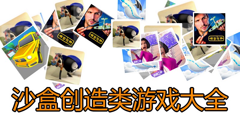 沙盒创造类游戏大全