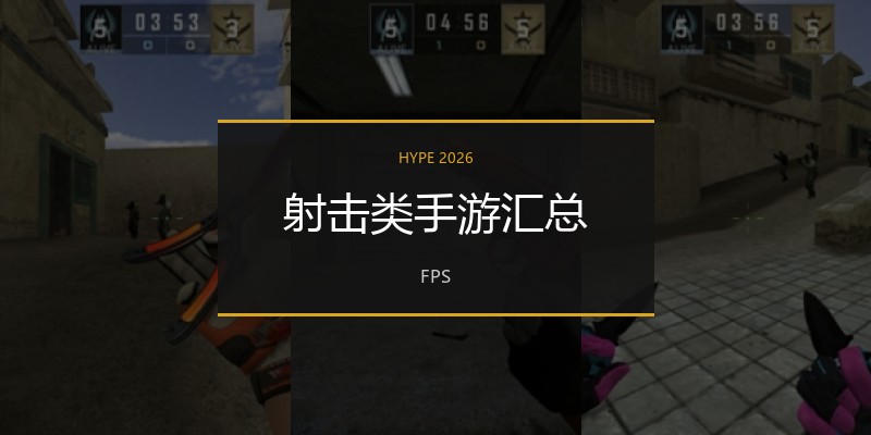 射击类手游汇总