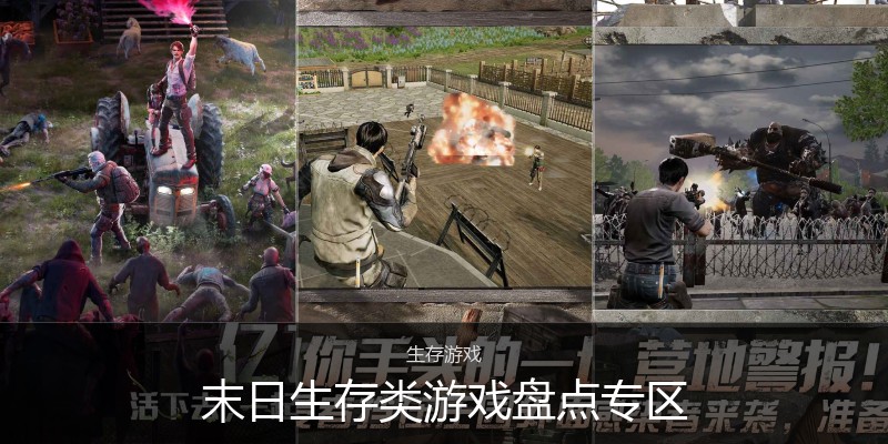 末日生存类游戏盘点专区