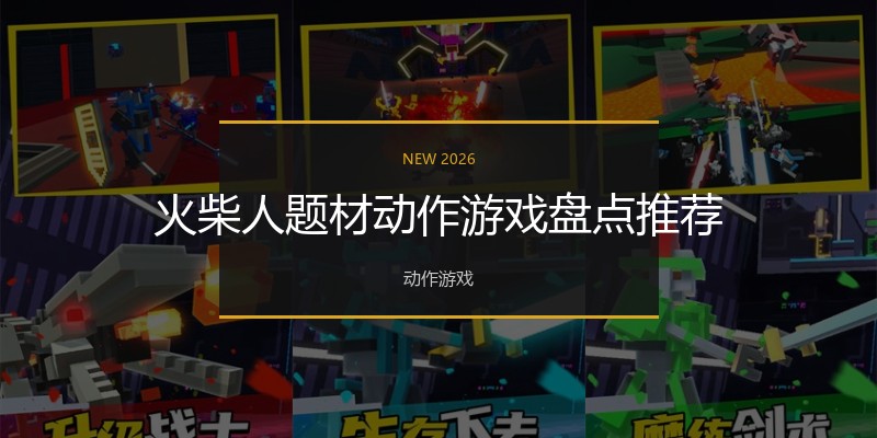 火柴人题材动作游戏盘点推荐