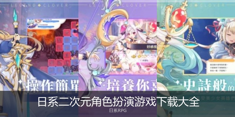 日系二次元角色扮演游戏下载大全