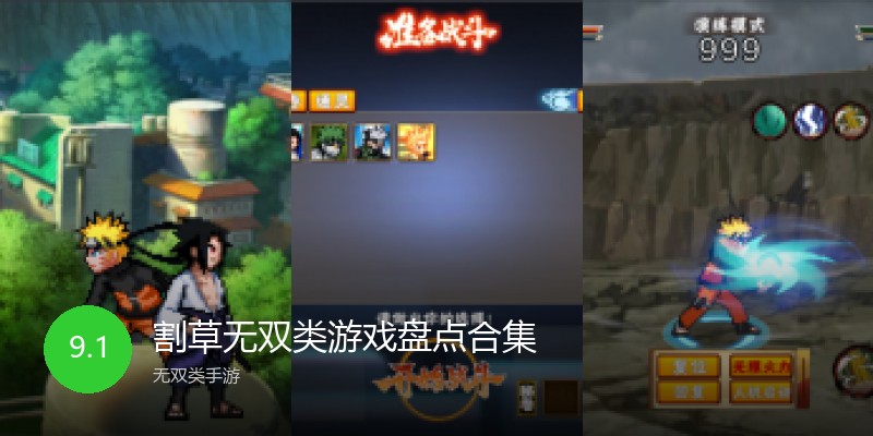 割草无双类游戏盘点合集