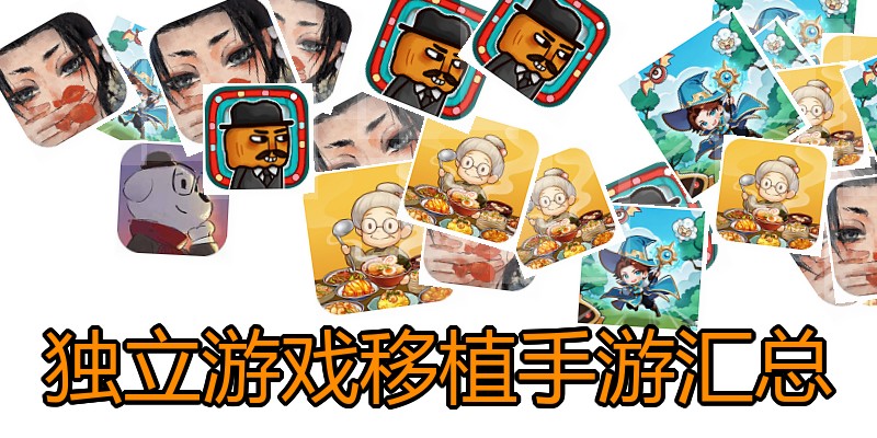 独立游戏移植手游汇总
