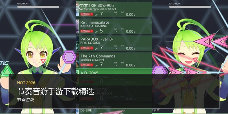 节奏音游手游下载精选