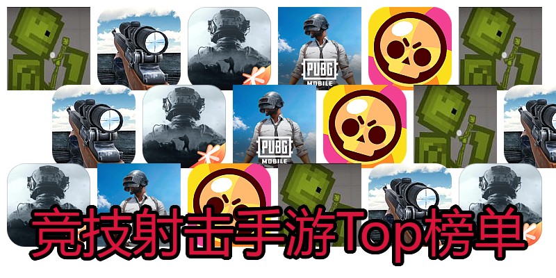竞技射击手游Top榜单