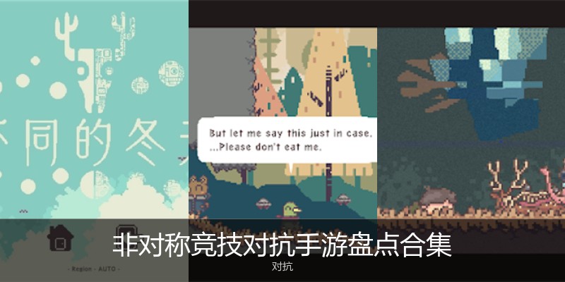 非对称竞技对抗手游盘点合集