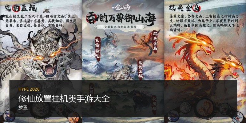 修仙放置挂机类手游大全