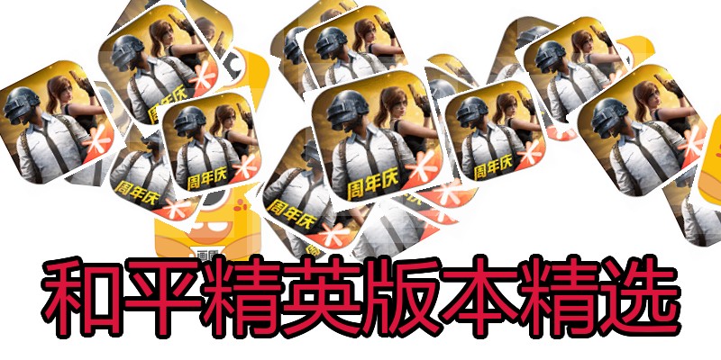 和平精英版本精选