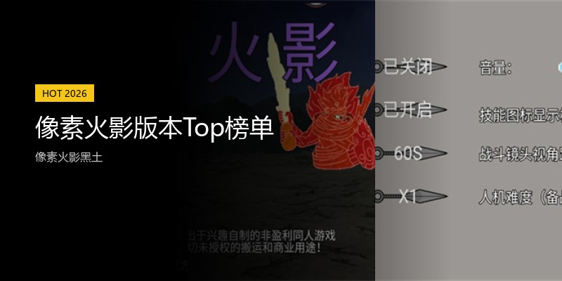 像素火影版本Top榜单