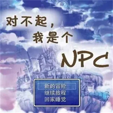 对不起我是个NPC