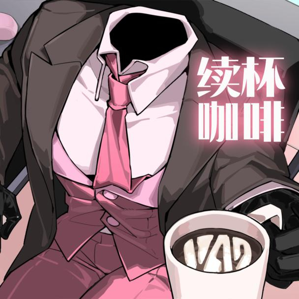 续杯咖啡手机版