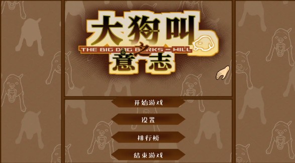 大狗叫园区最新版截图3