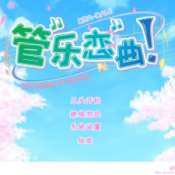 管乐恋曲安卓直装