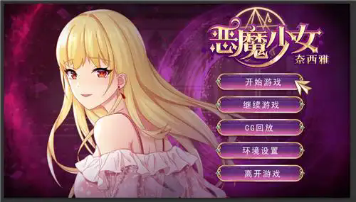恶魔少女奈西雅