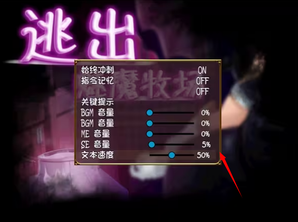 逃出魅魔牧场
