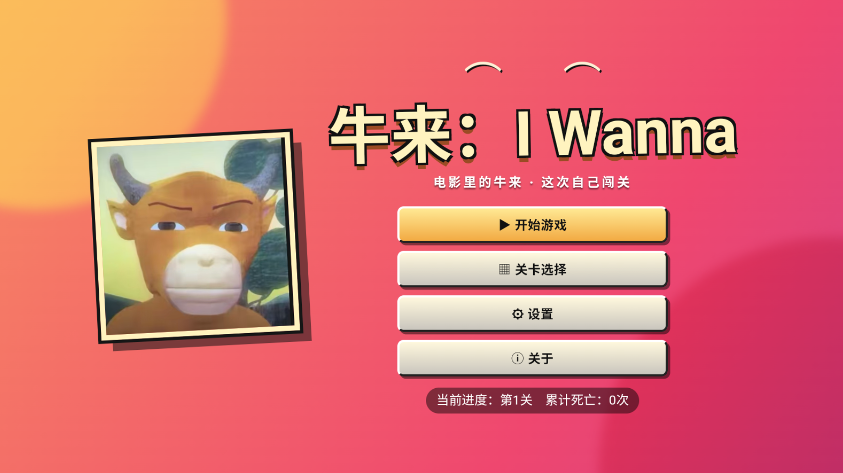 牛来IWanna