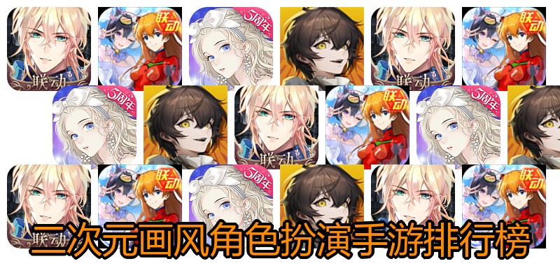 二次元画风角色扮演手游排行榜