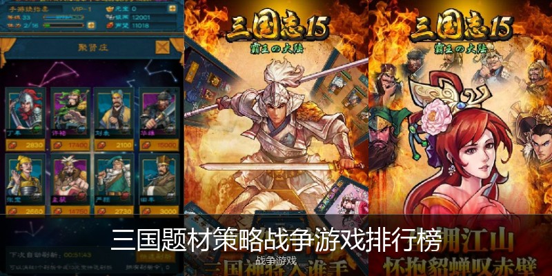 三国题材策略战争游戏排行榜