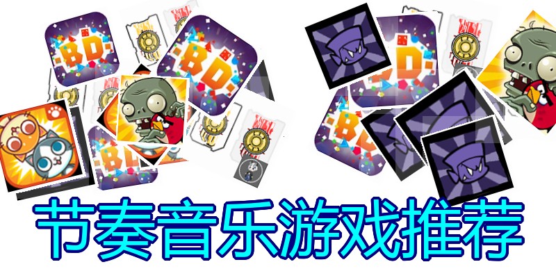 节奏音乐游戏推荐