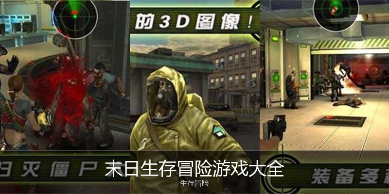 末日生存冒险游戏大全