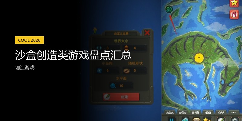 沙盒创造类游戏盘点汇总