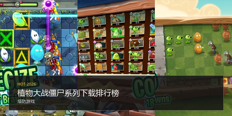 植物大战僵尸系列下载排行榜