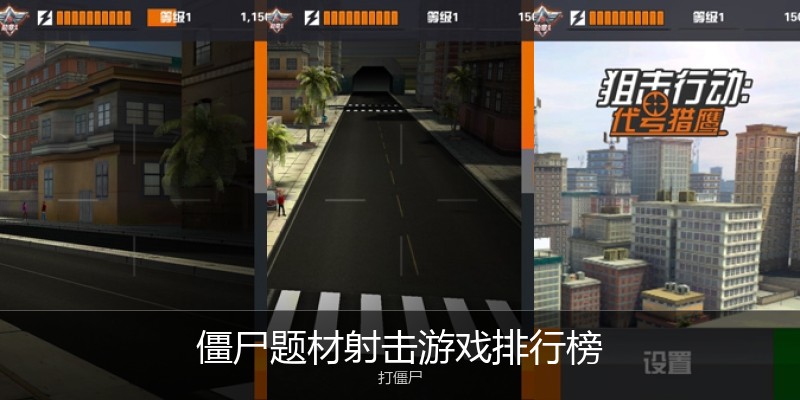 僵尸题材射击游戏排行榜