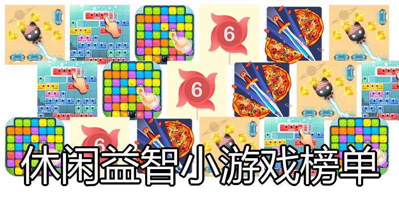 休闲益智小游戏榜单