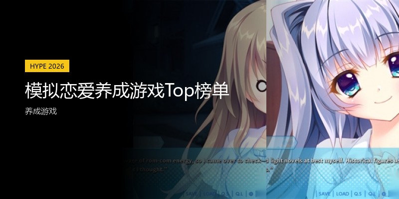 模拟恋爱养成游戏Top榜单