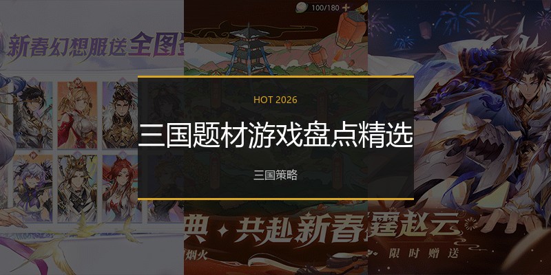 三国题材游戏盘点精选