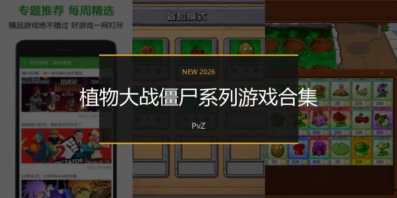 植物大战僵尸系列游戏合集