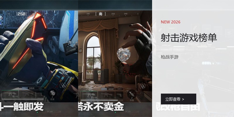 射击游戏榜单